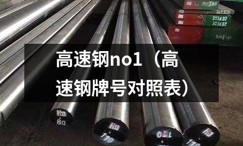 高速鋼no1（高速鋼牌號對照表）