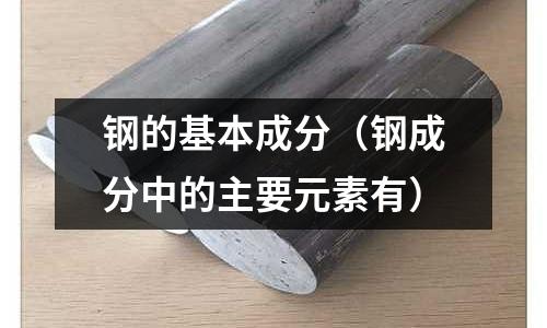 鋼的基本成分（鋼成分中的主要元素有）