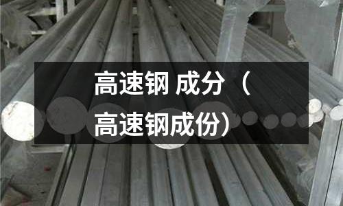 高速鋼 成分（高速鋼成份）