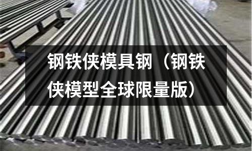 鋼鐵俠模具鋼（鋼鐵俠模型全球限量版）
