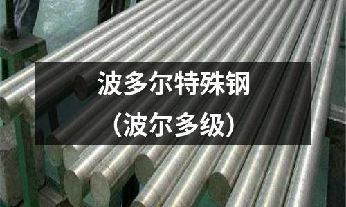 波多爾特殊鋼（波爾多級）