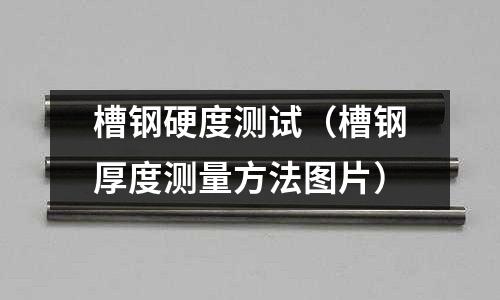 槽鋼硬度測試（槽鋼厚度測量方法圖片）