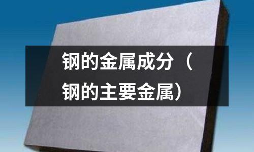 鋼的金屬成分（鋼的主要金屬）