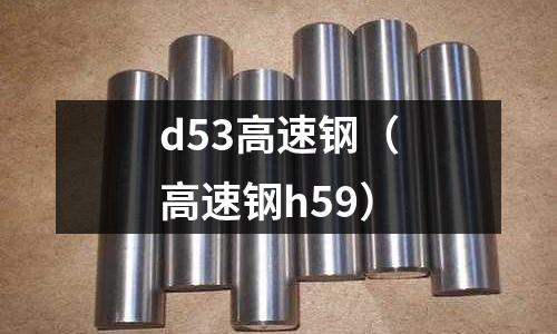 d53高速鋼（高速鋼h59）