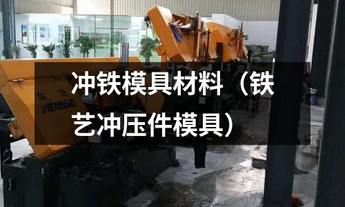 沖鐵模具材料（鐵藝沖壓件模具）