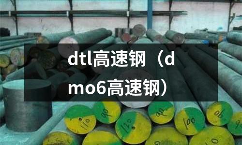 dtl高速鋼（dmo6高速鋼）
