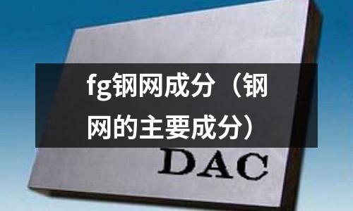 fg鋼網成分（鋼網的主要成分）