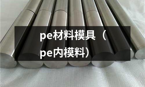 pe材料模具（pe內模料）