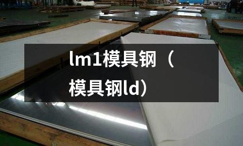 lm1模具鋼（模具鋼ld）