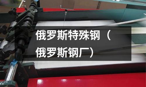 俄羅斯特殊鋼（俄羅斯鋼廠）