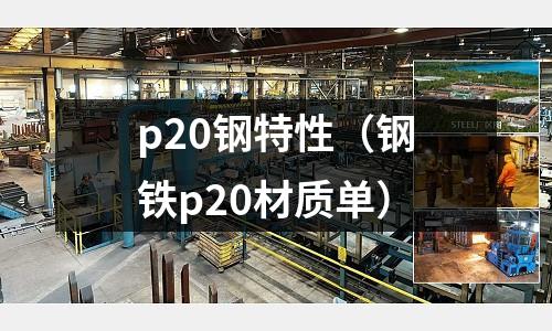 p20鋼特性（鋼鐵p20材質單）