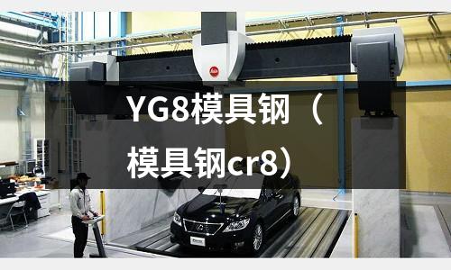 YG8模具鋼（模具鋼cr8）