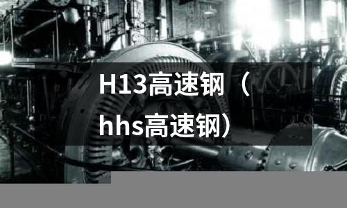 H13高速鋼（hhs高速鋼）