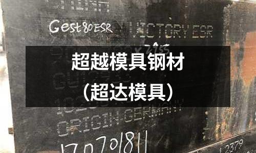 超越模具鋼材（超達模具）