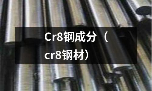 Cr8鋼成分（cr8鋼材）