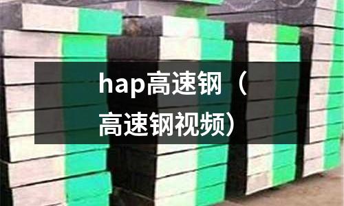 hap高速鋼（高速鋼視頻）
