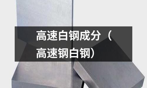 高速白鋼成分（高速鋼白鋼）