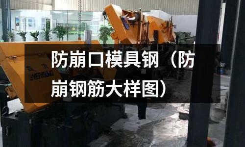 防崩口模具鋼（防崩鋼筋大樣圖）