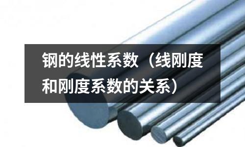 鋼的線性系數（線剛度和剛度系數的關系）
