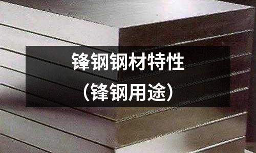 鋒鋼鋼材特性（鋒鋼用途）