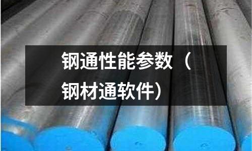 鋼通性能參數（鋼材通軟件）