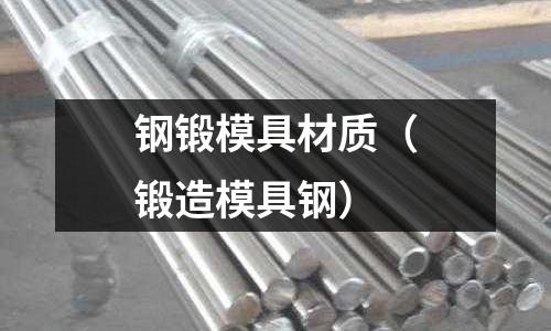 鋼鍛模具材質（鍛造模具鋼）