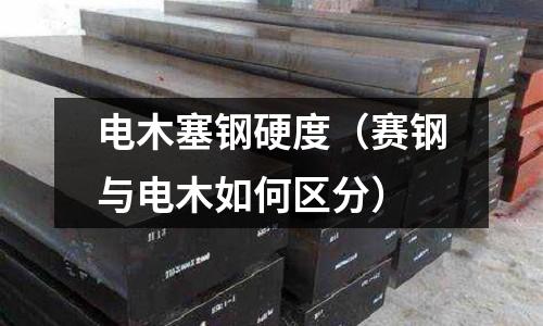 電木塞鋼硬度（賽鋼與電木如何區分）