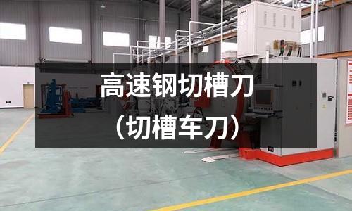 高速鋼切槽刀（切槽車刀）