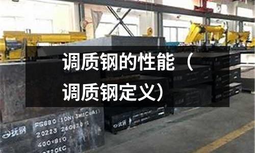 調質鋼的性能（調質鋼定義）