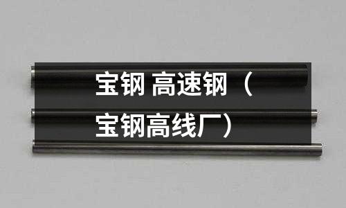 寶鋼 高速鋼（寶鋼高線廠）