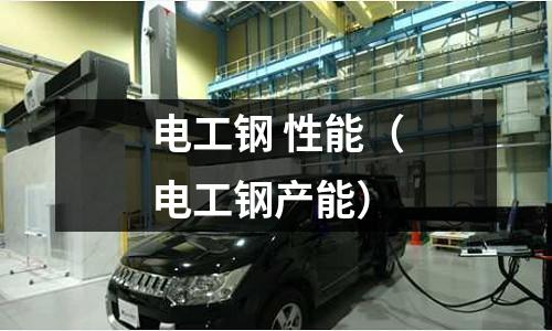 電工鋼 性能（電工鋼產能）