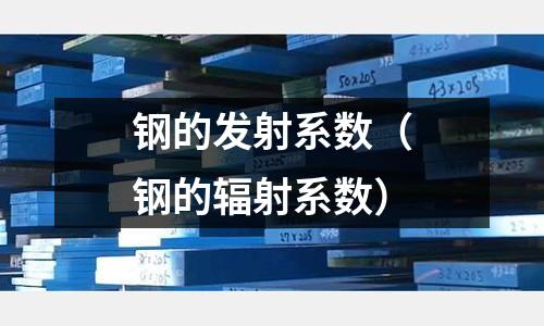 鋼的發射系數（鋼的輻射系數）