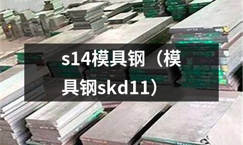 s14模具鋼（模具鋼skd11）