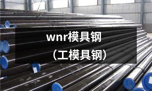 wnr模具鋼（工模具鋼）