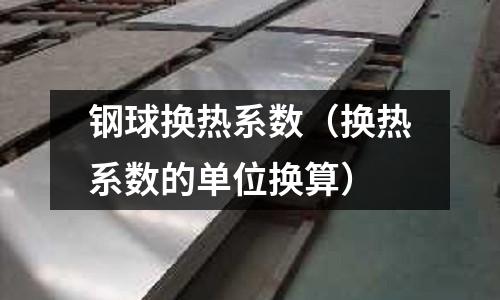 鋼球換熱系數（換熱系數的單位換算）