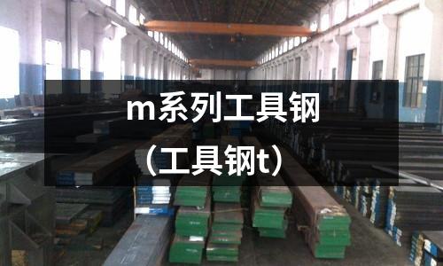 m系列工具鋼（工具鋼t）