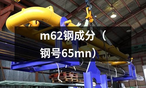 m62鋼成分（鋼號65mn）