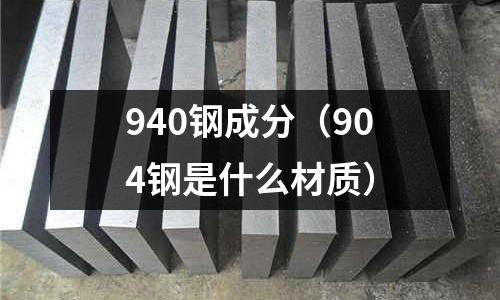 940鋼成分（904鋼是什么材質）