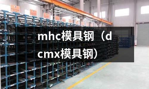 mhc模具鋼（dcmx模具鋼）