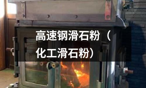 高速鋼滑石粉（化工滑石粉）