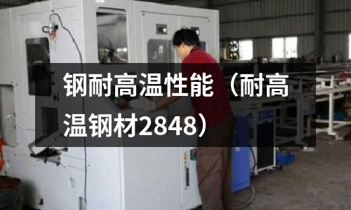 鋼耐高溫性能（耐高溫鋼材2848）