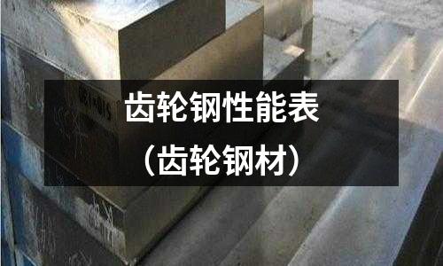 齒輪鋼性能表（齒輪鋼材）