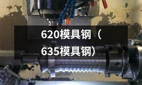 620模具鋼（635模具鋼）