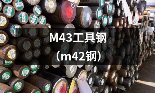 M43工具鋼（m42鋼）