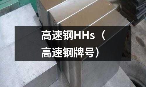 高速鋼HHs（高速鋼牌號(hào)）