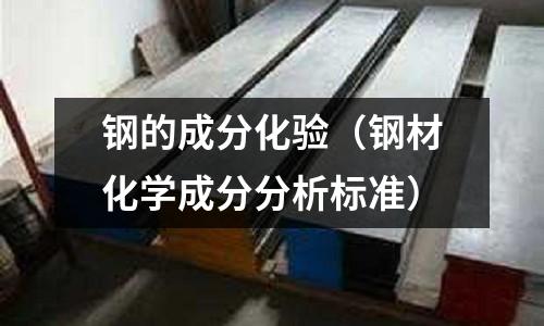 鋼的成分化驗(yàn)（鋼材化學(xué)成分分析標(biāo)準(zhǔn)）