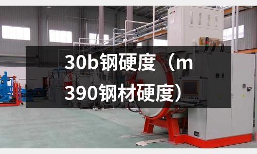 30b鋼硬度（m390鋼材硬度）