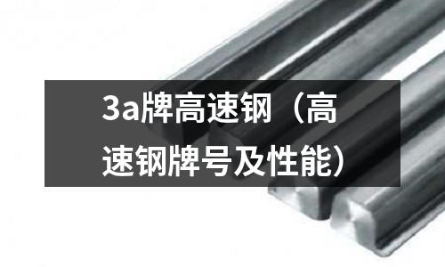 3a牌高速鋼（高速鋼牌號(hào)及性能）