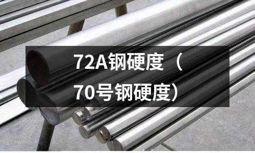 72A鋼硬度（70號(hào)鋼硬度）