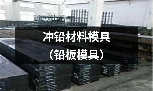 沖鉛材料模具（鉛板模具）